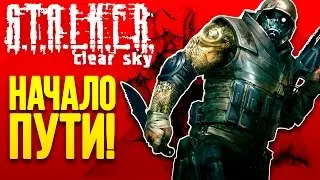 S.T.A.L.K.E.R. Чистое небо - ПРОХОЖДЕНИЕ! - НАЧАЛО ПУТИ!