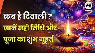 दिवाली कब है? जानें सही तिथि और पूजा का शुभ मुहूर्त| कन्फ्यूजन दूर करें! Diwali 2024