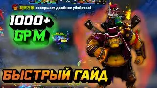 Гайд на Алхимика | Dota 2 | 7.34c