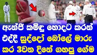 sri lanka vs england 1st test day 03 highlights report ball change worked england not angelo mathews