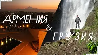 Армения & Грузия