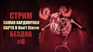 Стрим в честь моего дня рождения🥳Don't Starve Together | dst | дст