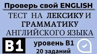 Тест на словарный запас и грамматику английского языка. Уровень B1. 20 заданий. Простой английский.