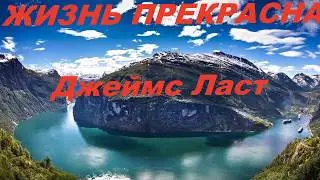 До слез...Красиво! Джеймс Ласт 