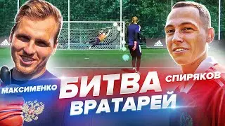 ВРАТАРЬ АМКАЛА ПРОТИВ ВРАТАРЯ СБОРНОЙ РОССИИ || СПИРЯКОВ vs МАКСИМЕНКО