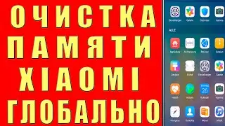 Максимальная Очистка Памяти XIAOMI Сяоми НИЧЕГО НУЖНОГО Не Удаляя, Как Освободить Память на Андроид