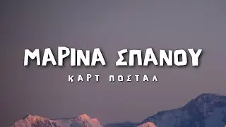 Μαρίνα Σπανού - Καρτ Ποστάλ (Lyrics / Στίχοι)