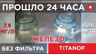 🔴Титановый фильтр TITANOF (Титанов) — отзыв клиента🔴