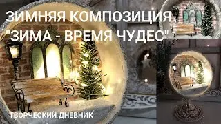 Новогодняя композиция с подсветкой. Зимний дворик своими руками с нуля/DIY Christmas decor