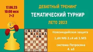 [RU]  ТРЕНИНГ ПО НОВОИНДИЙСКОЙ ЗАЩИТЕ. Система  Петросяна. Турнир 1 на lichess.org