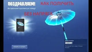 КАК ПОЛУЧИТЬ ЗОНТИК ЗА 9 СЕЗОН НЕ НАПРЯГАЯСЬ Фортнайт