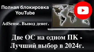 Полная блокировка YouTube. AdSense. Вывод денег. Две ОС на одном ПК - Лучший выбор в 2024г.