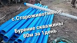 с.Староживотинное. Бурение скважины на воду Воронеж.  80 метров за 1день