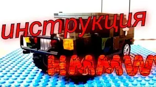 Пошаговая инструкция на  HMMWV из Лего