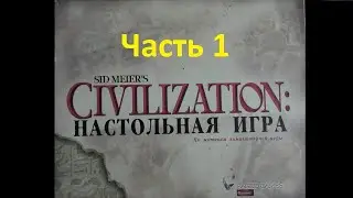 Цивилизация Сида Мейера 2002 года. (2) Вторая Партия. Часть 1