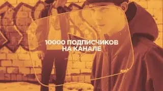 10 000 подписчиков на канале | Molotov BRND