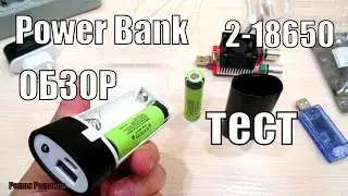 POWER BANK.КОРПУС НА 2 АККУМУЛЯТОРА 18650.ТЕСТ,ОБЗОР.