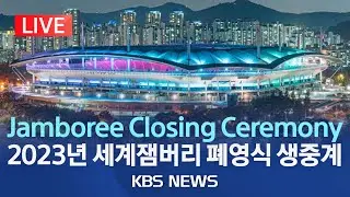 [LIVE] '4만명 집결' 잼버리 폐영식...잠시후 K팝 콘서트/Jamboree Closing ceremony/K-pop Super Live/2023년 8월 11일(금)/KBS