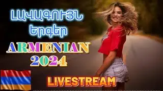 🔴LIVE 🔥Հայկական ՍՈՒՊԵՐ Երգեր 2024✨ Armenian SUPER Mix 🔊 haykakan nor tuyn ergeri mega mix 2024