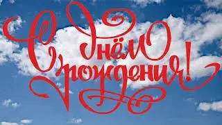 С Днем Рождения Владимир!