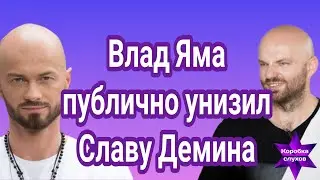 Влад Яма публично унизил Славу Демина