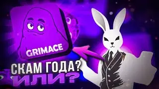 Grimace | СКАМ ГОДА ИЛИ? | Odyssey | Скандал sundae