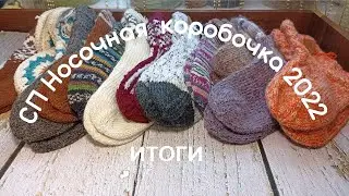 Носочная коробочка 2022🎄/ИТОГИ🎉