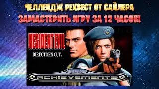 Челлендж реквест от САЙЛЕРА - замастерить Resident Evil за 12 часов