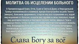 Сильная Молитва на исцеление от всех болезней.