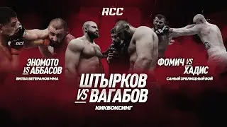 RCC 18: Безумная рубка ФОМИЧ vs ХАДИС | Два топа в клетке Штырков vs Вагабов | Эномото vs Аббасов