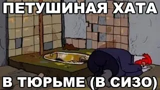 Как сидят в петушиной хате (обиженке, петушатнике). Камера для опущенных