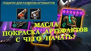 Масло - Покраска артефактов,  с чего начать? - RAID: shadow legends