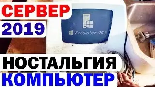 Установка Windows Server 2019 на старый компьютер