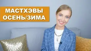 МАСТХЭВЫ ОСЕНЬ/ЗИМА (ТОНАЛЬНЫЕ, ПОМАДЫ, БЛЕСКИ, ТЕНИ, АРОМАТЫ) [OSIA]