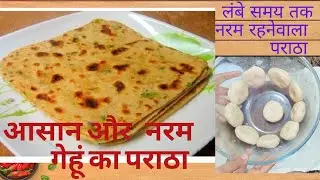 wheat parotta | गेंहू के आटे से बनाये लंबे समय  तक नरम  रहने  वाले पराठे | How to make soft parata