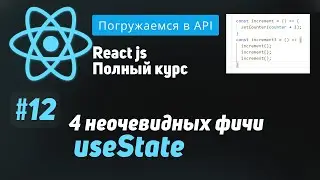 #12 4 неочевидных особенности useState - ReactJS Полный курс