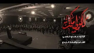 كالولي ماتت ملا مهدي اللامي هيئة الحشد الحسيني بغداد