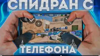 Спидран с телефона /часть 1