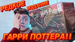 Гарри Поттер: ТАКИХ книг мы ещё НЕ ВИДЕЛИ!!! Книжные покупки?