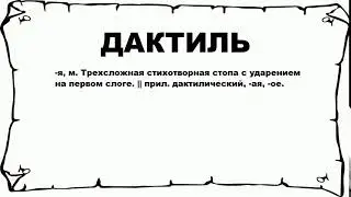 ДАКТИЛЬ - что это такое? значение и описание