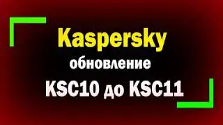 Обновление с Kaspersky Security Center 10 до KSC 11 / Установка патчей / антивирус касперского