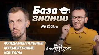 Фундаментальные  букмекерские конторы