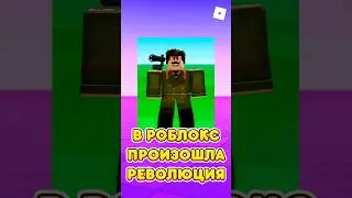 😱В РОБЛОКСЕ ПРОШЛА РЕВОЛЮЦИЯ ! #shorts #roblox #роблокс