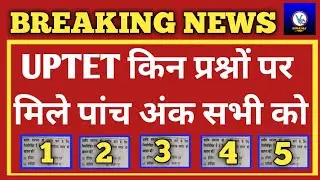 यूपीटेट में पांच नंबर दिए कामन लेकिन बच्चों के चार नंबर कम भी हो गए जानकर हैरान हो जाएंगे आप