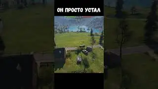 World of Tanks. Он просто устал