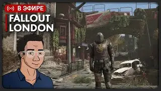 Прохождение Fallout London