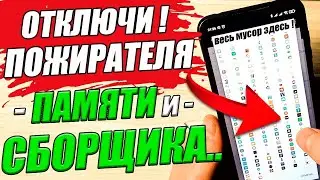 СКОРЕЙ ❕ Очисти и Отключи ❕ это ПРИЛОЖЕНИЕ, которое ПОЖИРАЕТ ПАМЯТЬ и ведет Сбор Анонимных Отчетов 💥