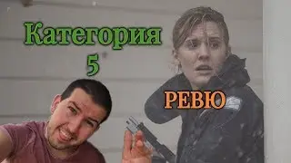 Категория пет (The Huricane Heist) ФИЛМОВО РЕВЮ от Димо Димов