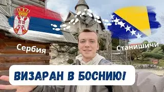 ВИЗАРАН ИЗ СЕРБИИ В БОСНИЮ И ГЕРЦИГОВИНУ / Этно-Село Станишичи / Визаран интересно и с пользой!