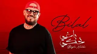 Cheb Bilal - Baghi nahki ( باغي نحكي )